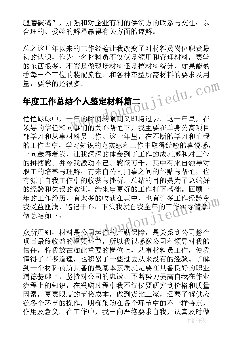 年度工作总结个人鉴定材料(大全5篇)