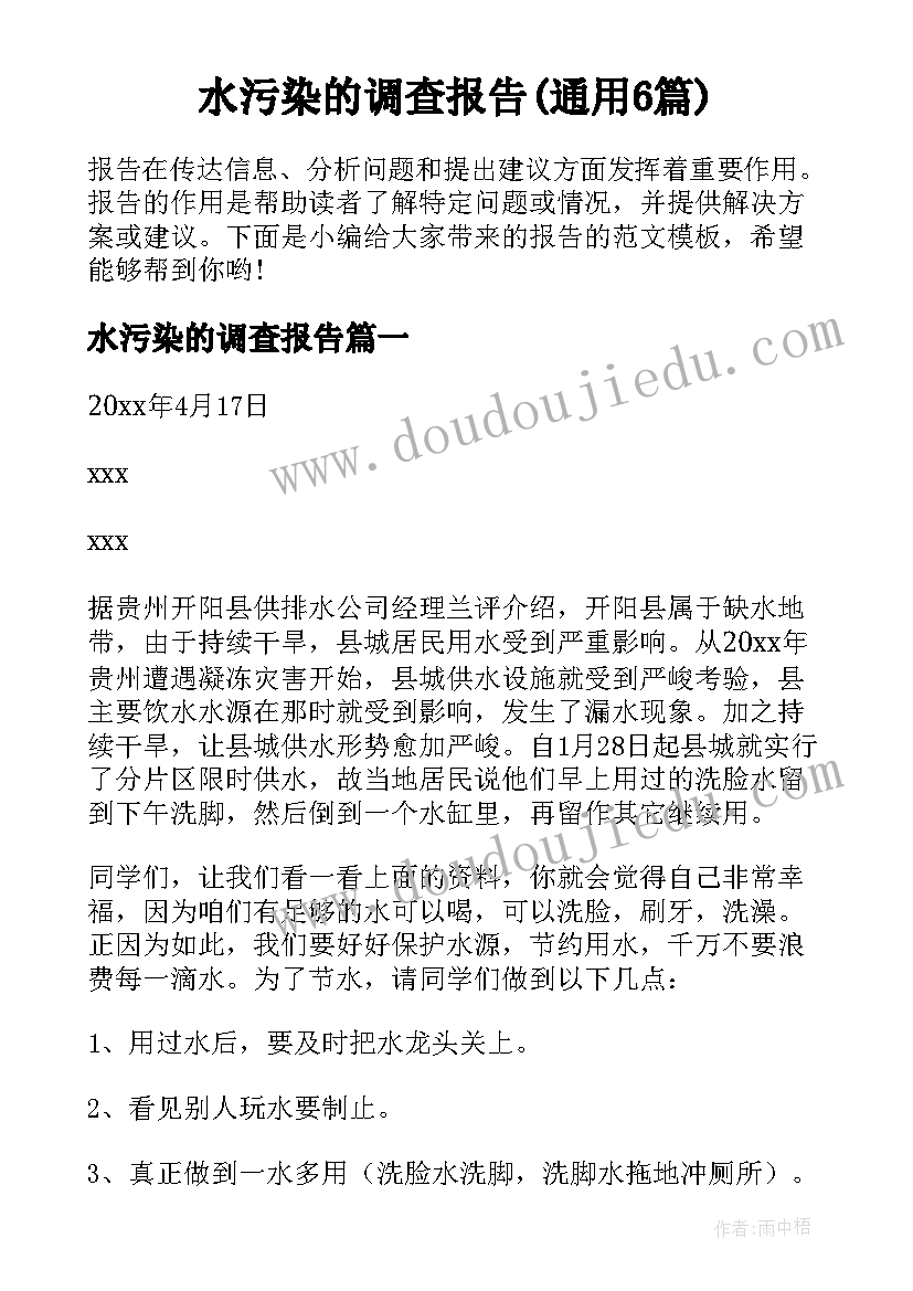 水污染的调查报告(通用6篇)