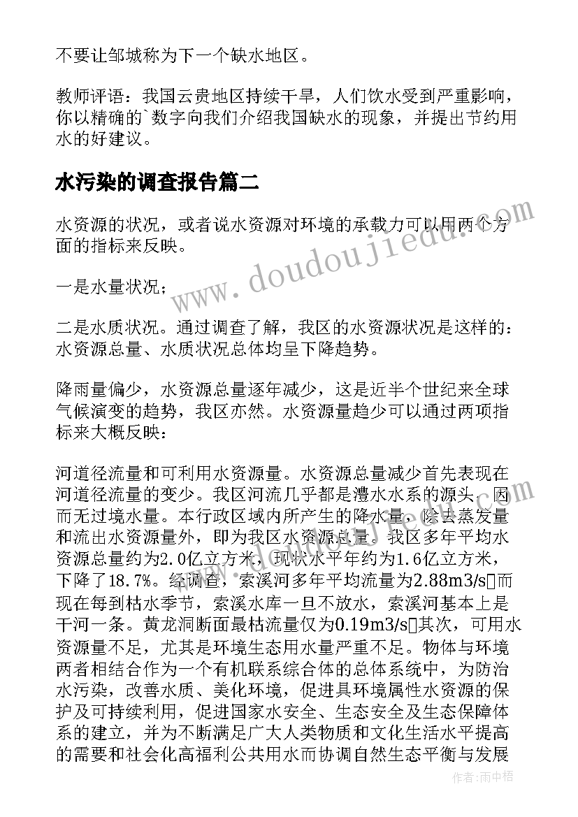 水污染的调查报告(通用6篇)