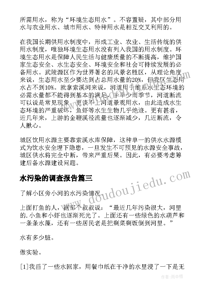 水污染的调查报告(通用6篇)