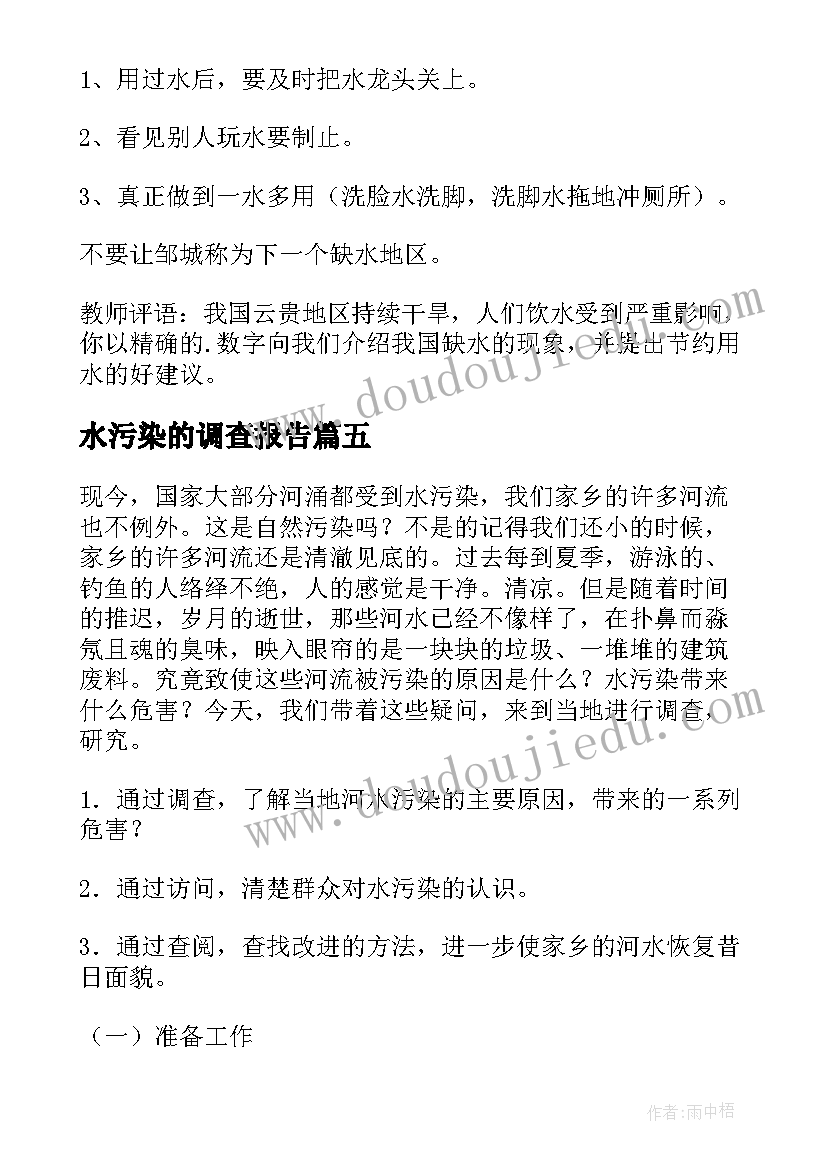 水污染的调查报告(通用6篇)