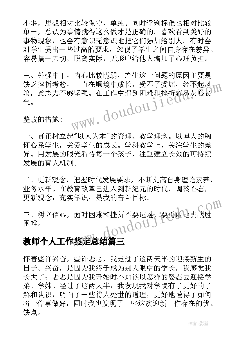 2023年教师个人工作鉴定总结(大全9篇)