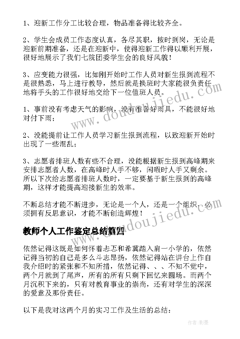 2023年教师个人工作鉴定总结(大全9篇)