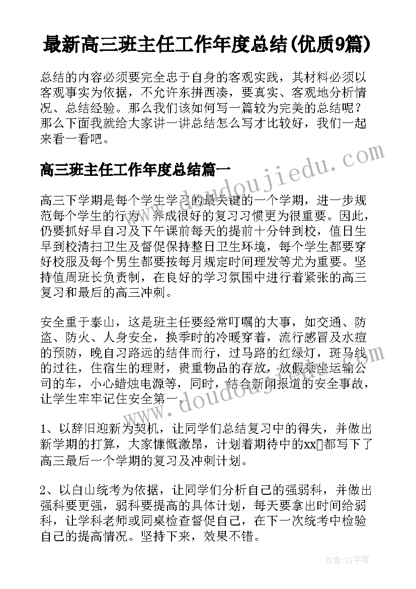 最新高三班主任工作年度总结(优质9篇)