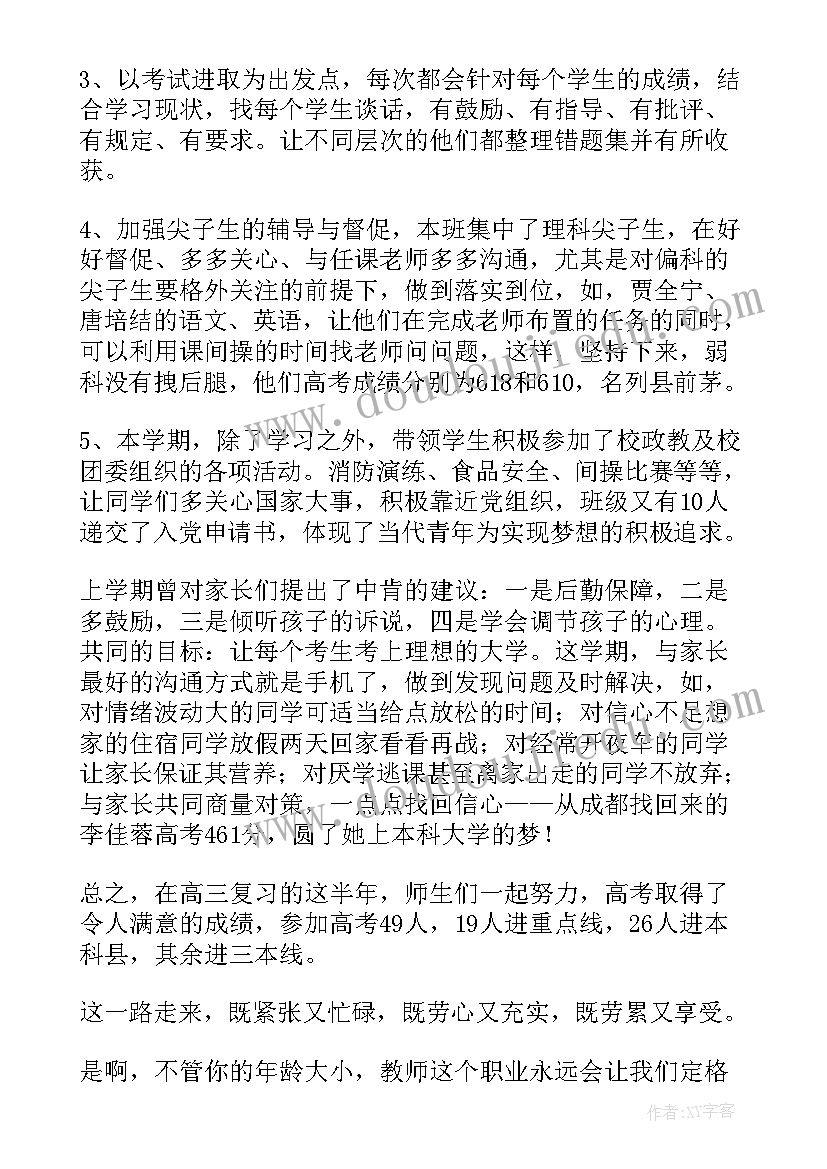 最新高三班主任工作年度总结(优质9篇)