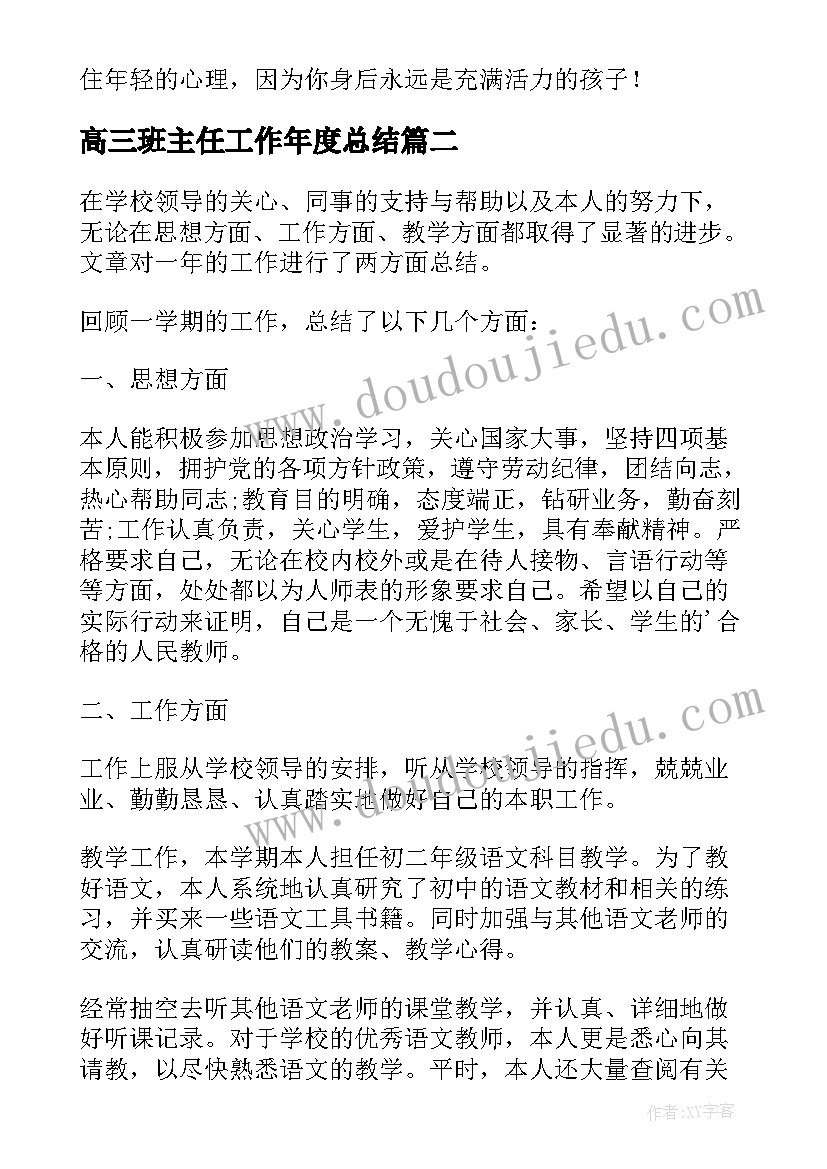 最新高三班主任工作年度总结(优质9篇)