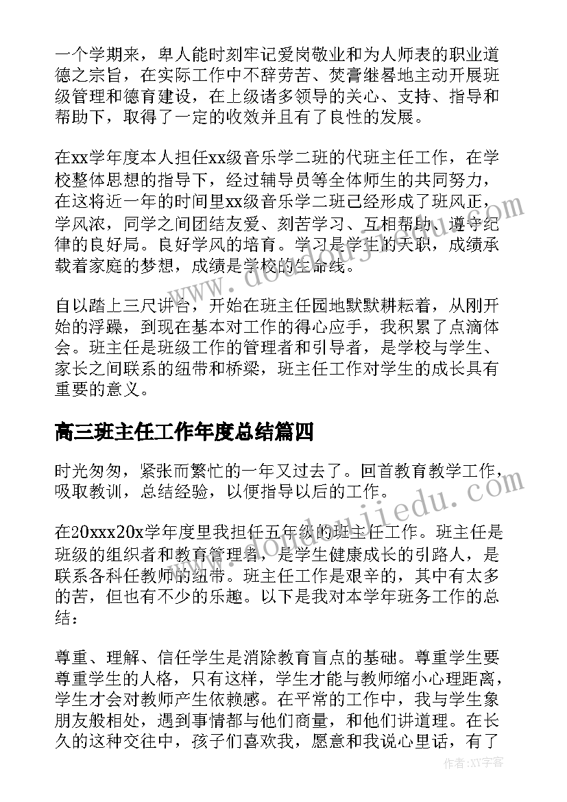 最新高三班主任工作年度总结(优质9篇)