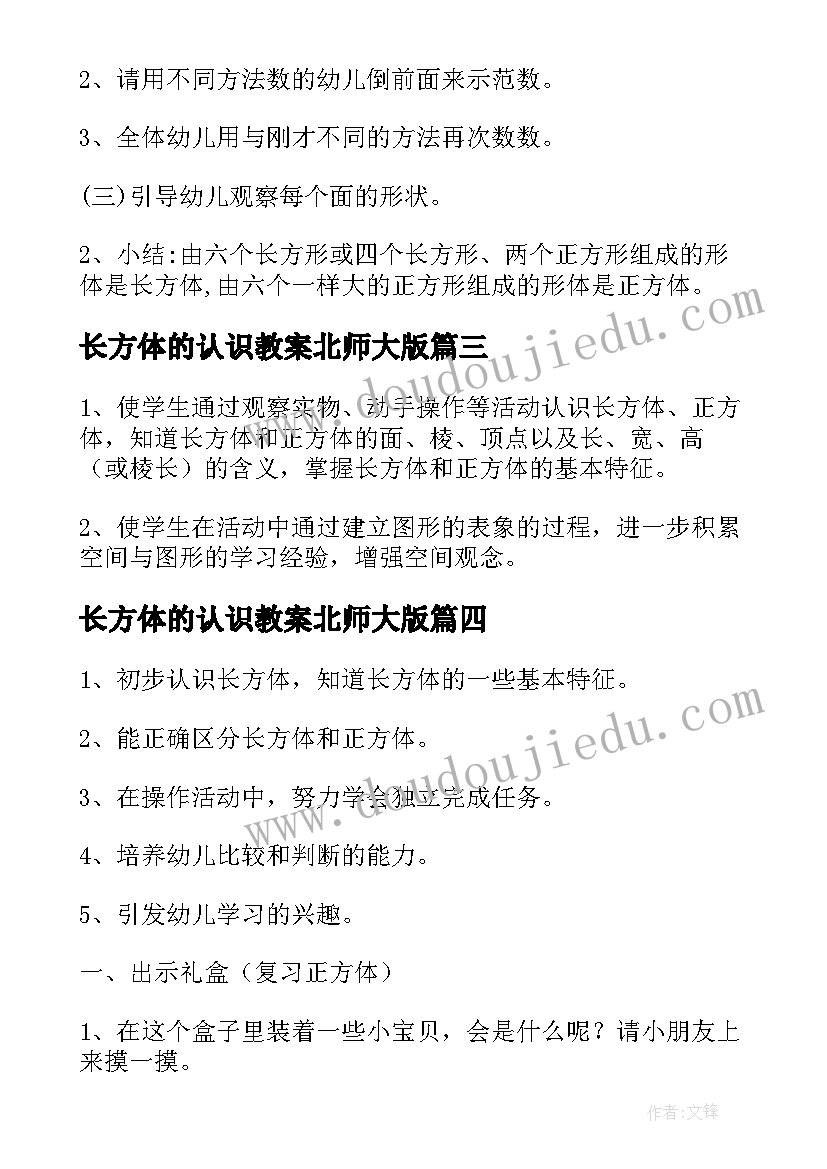 长方体的认识教案北师大版(精选7篇)