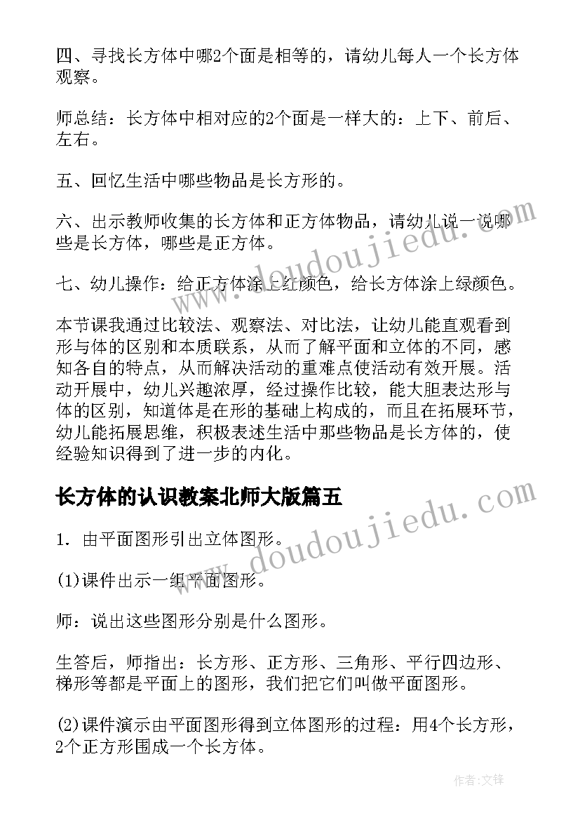 长方体的认识教案北师大版(精选7篇)