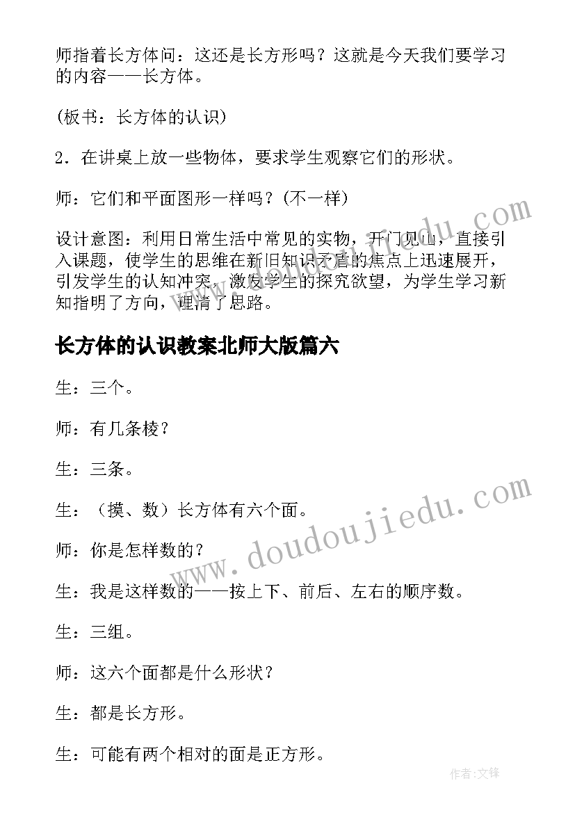 长方体的认识教案北师大版(精选7篇)