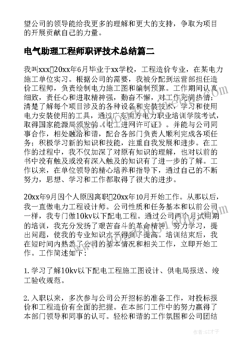 电气助理工程师职评技术总结(模板5篇)