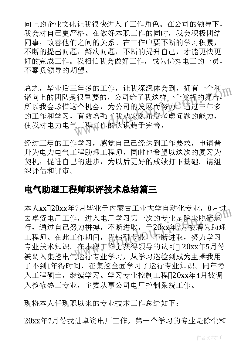 电气助理工程师职评技术总结(模板5篇)