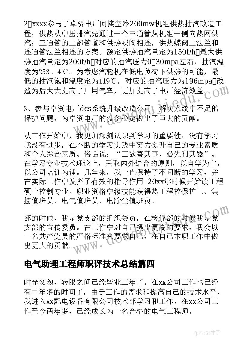 电气助理工程师职评技术总结(模板5篇)