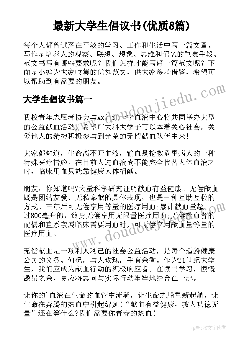 最新大学生倡议书(优质8篇)