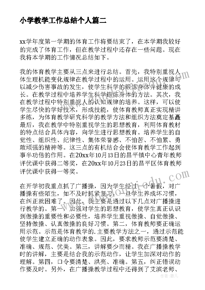 最新小学教学工作总结个人(通用5篇)