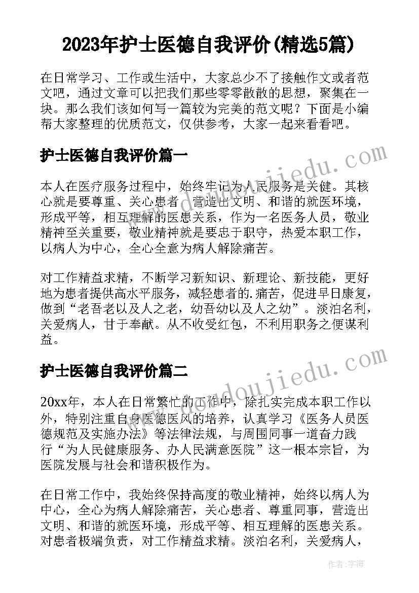 2023年护士医德自我评价(精选5篇)