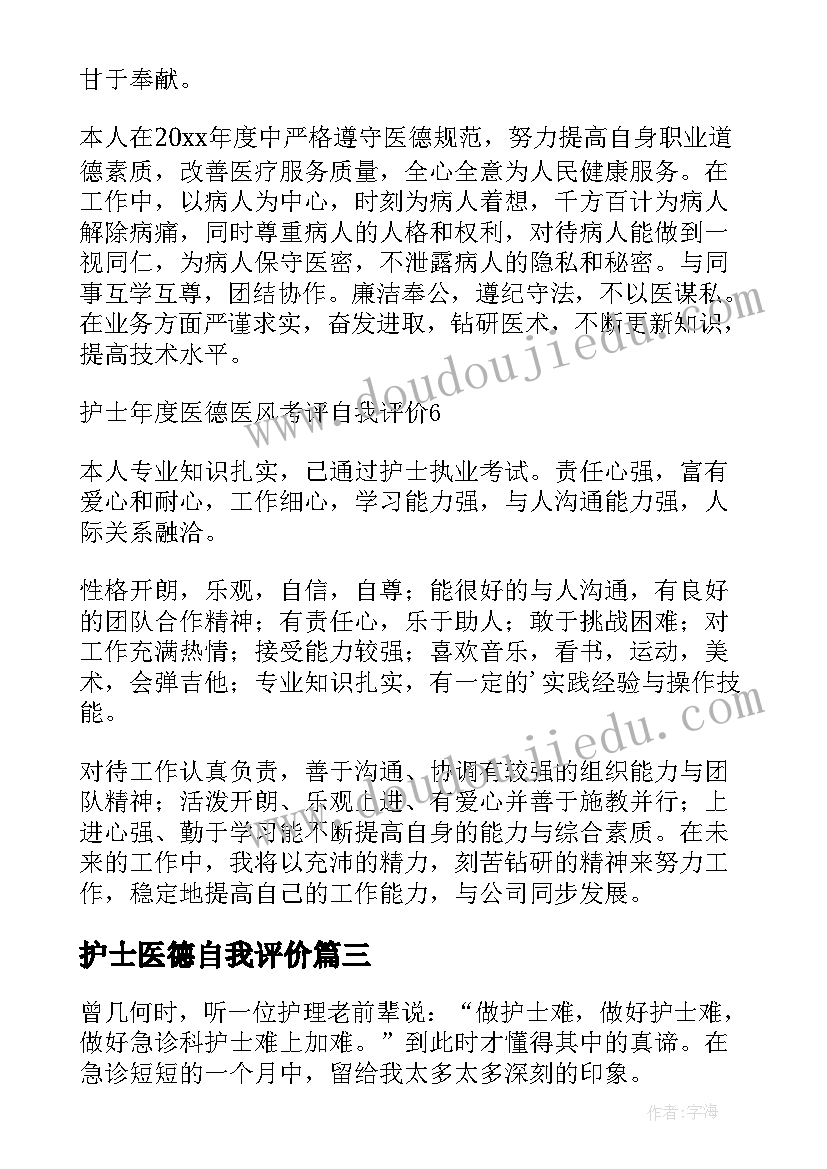 2023年护士医德自我评价(精选5篇)