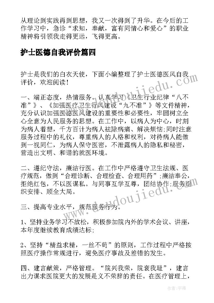 2023年护士医德自我评价(精选5篇)