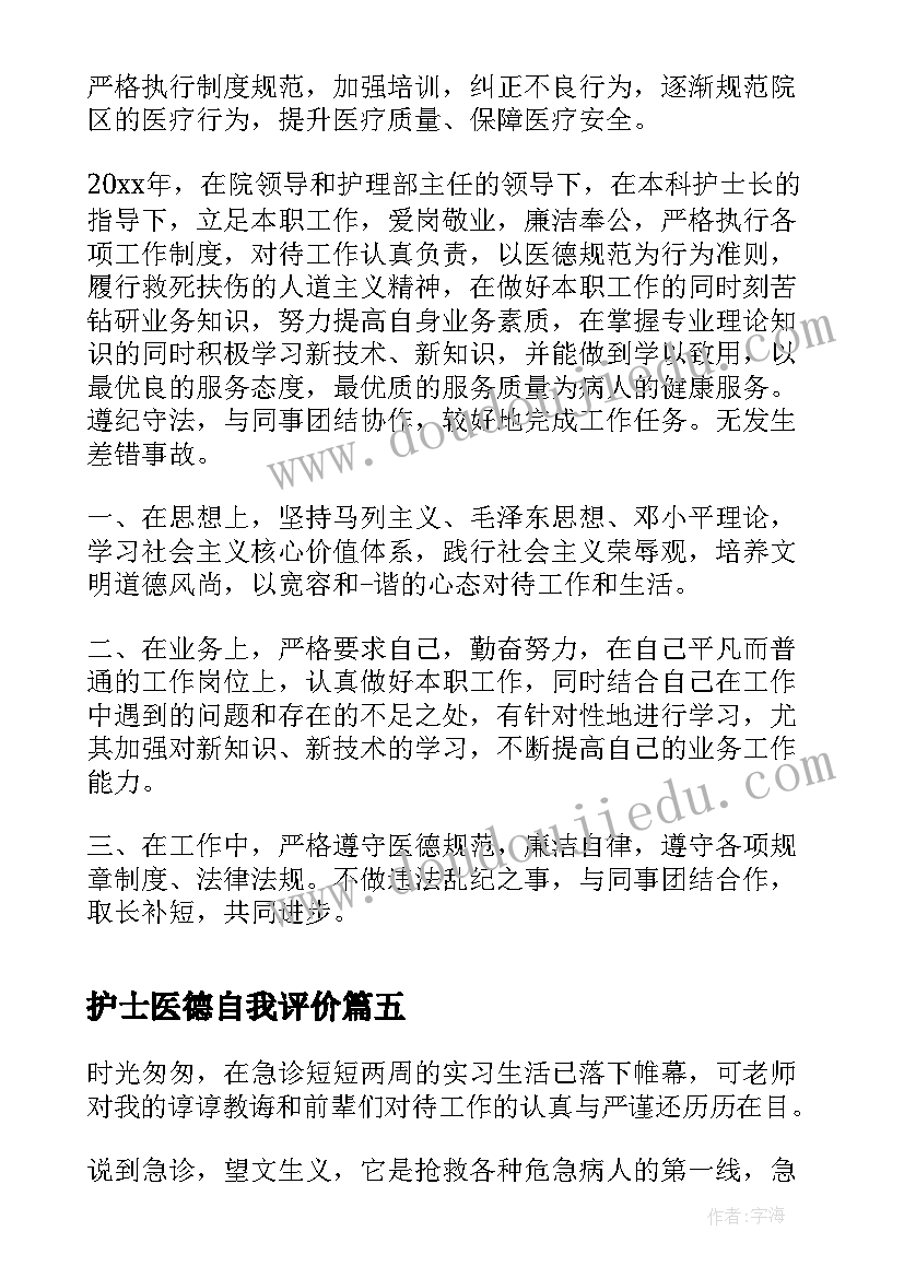 2023年护士医德自我评价(精选5篇)