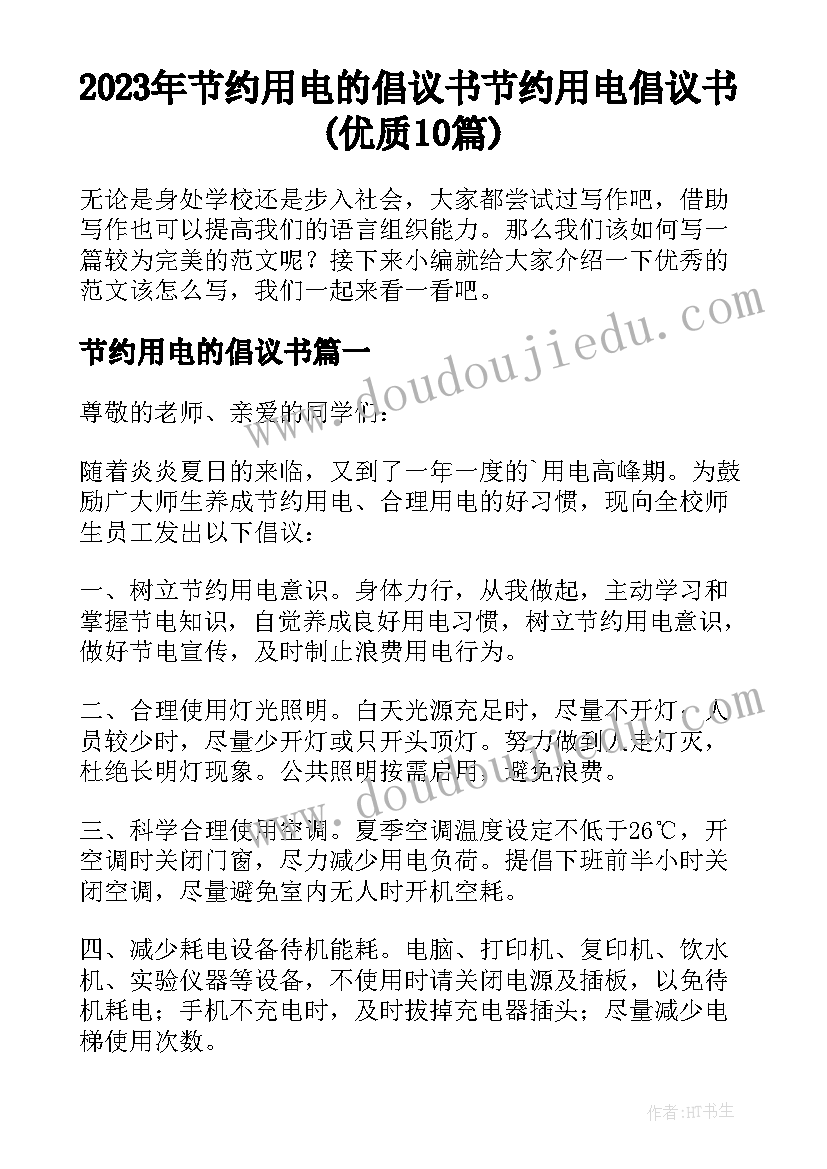 2023年节约用电的倡议书 节约用电倡议书(优质10篇)