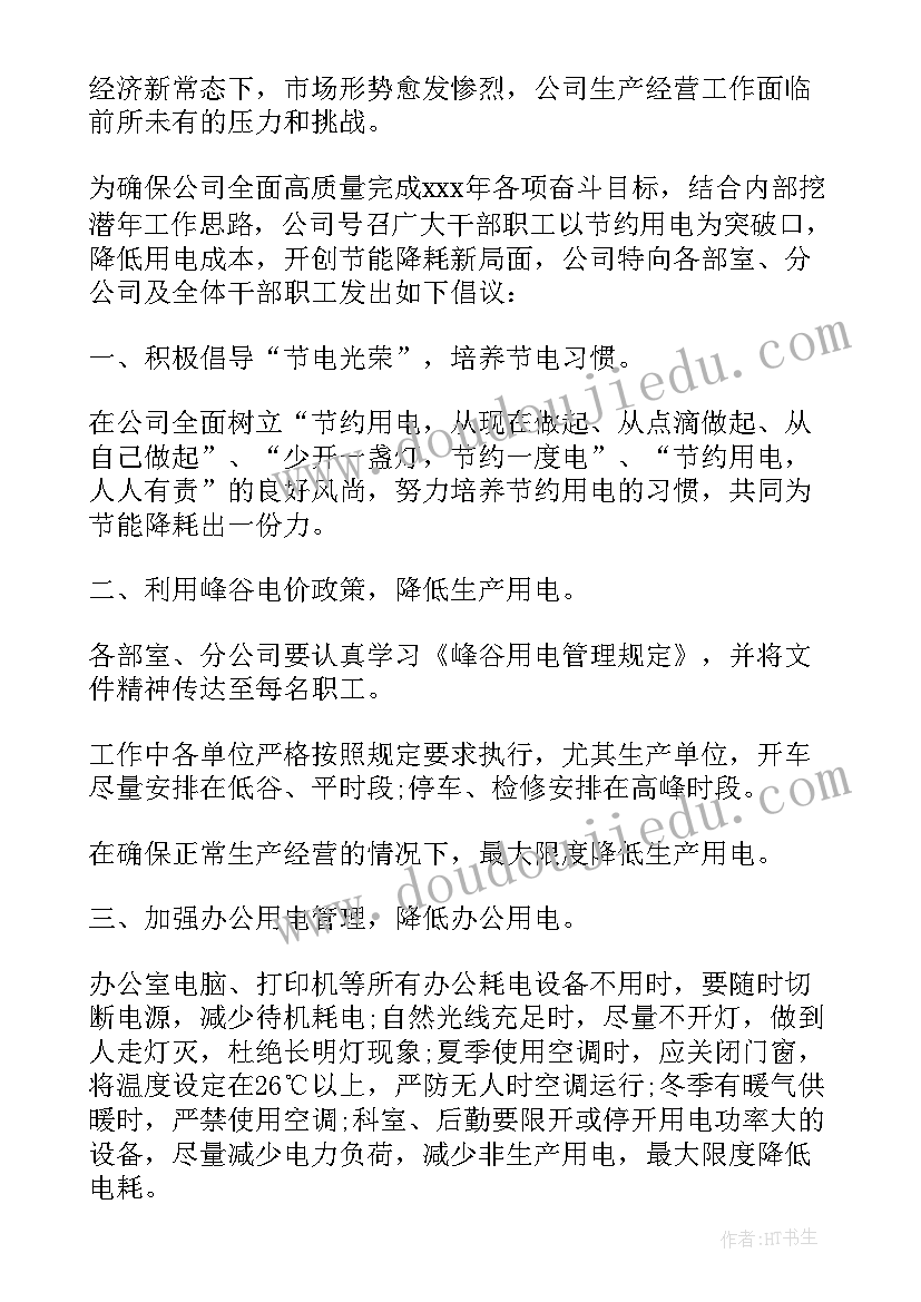 2023年节约用电的倡议书 节约用电倡议书(优质10篇)