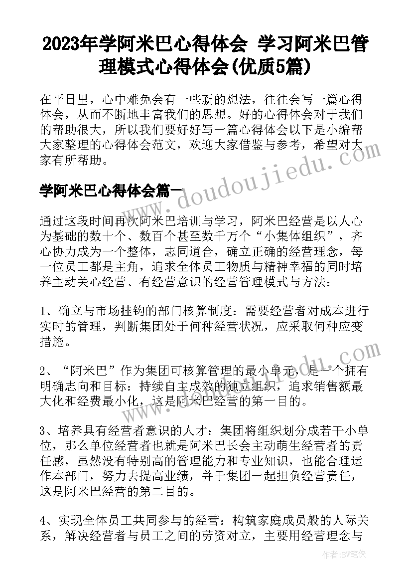 2023年学阿米巴心得体会 学习阿米巴管理模式心得体会(优质5篇)