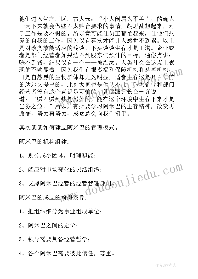 2023年学阿米巴心得体会 学习阿米巴管理模式心得体会(优质5篇)