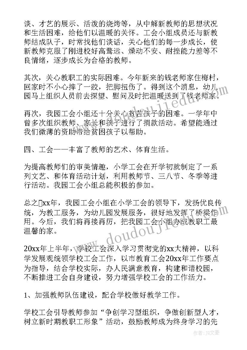 最新工会工作报告心得体会 学校工会工作心得体会总结(优秀5篇)