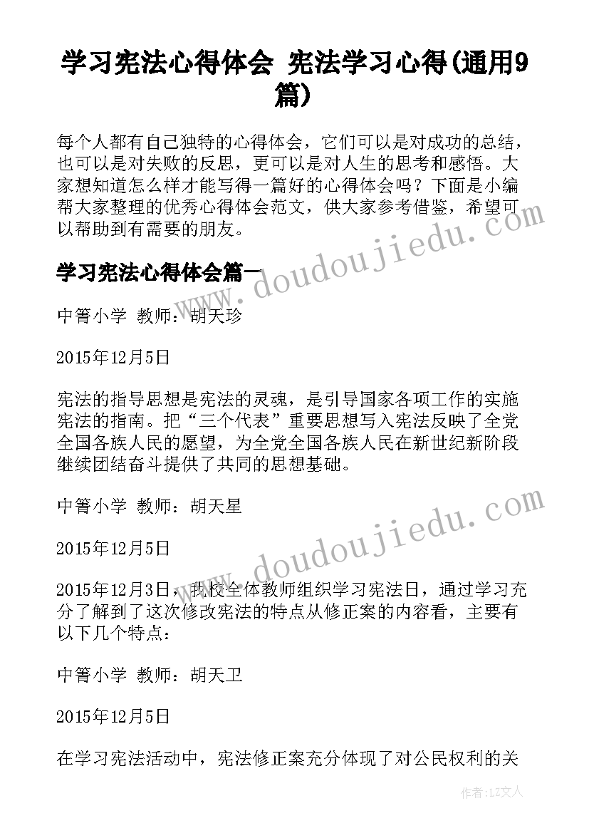 学习宪法心得体会 宪法学习心得(通用9篇)