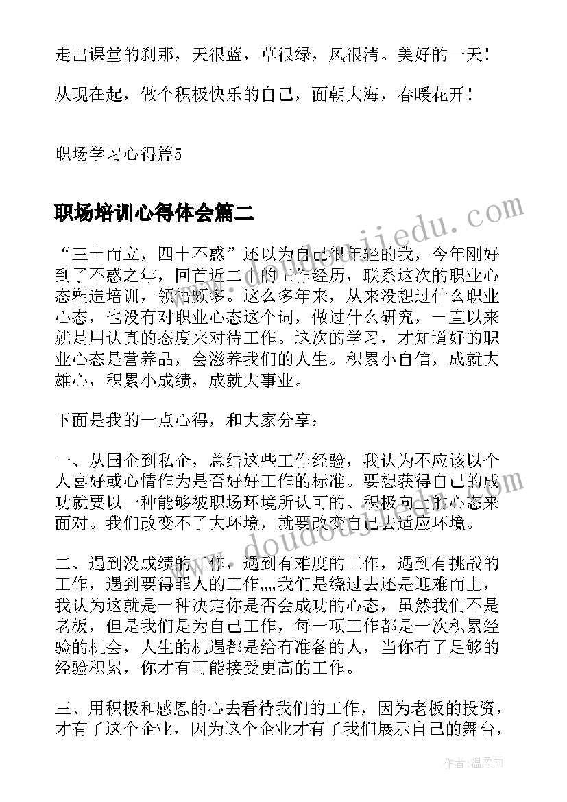 2023年职场培训心得体会(精选6篇)