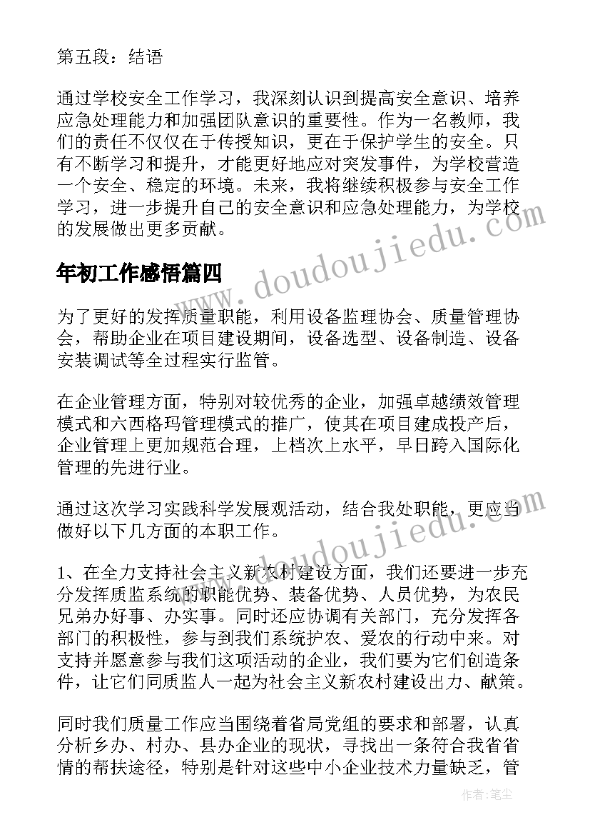 2023年年初工作感悟(实用5篇)