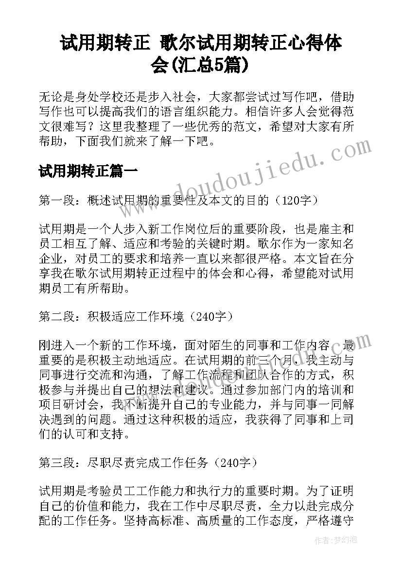 试用期转正 歌尔试用期转正心得体会(汇总5篇)