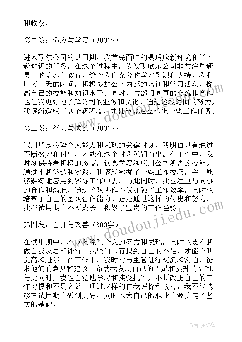 试用期转正 歌尔试用期转正心得体会(汇总5篇)