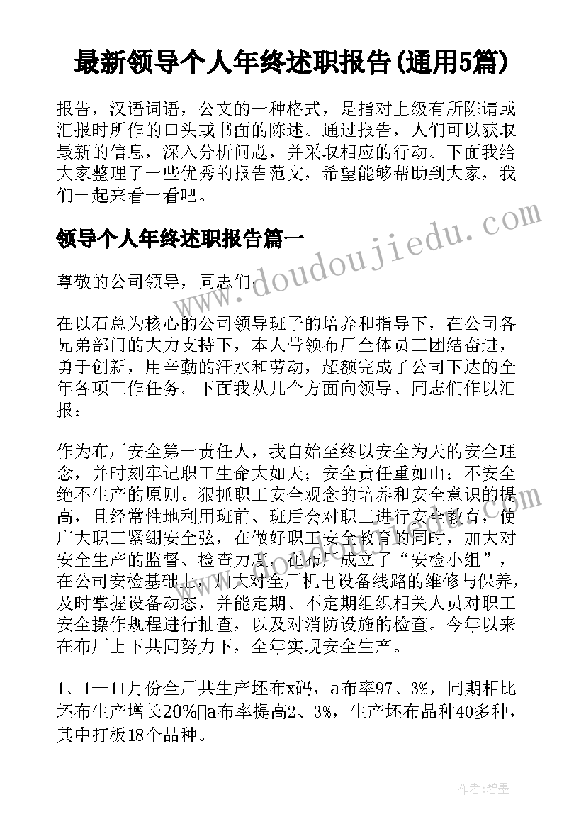 最新领导个人年终述职报告(通用5篇)