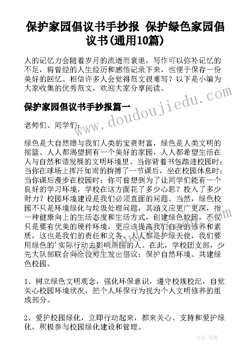 保护家园倡议书手抄报 保护绿色家园倡议书(通用10篇)