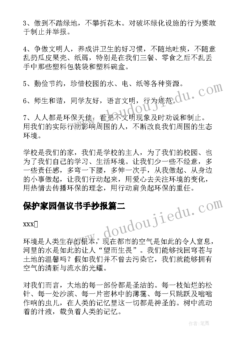 保护家园倡议书手抄报 保护绿色家园倡议书(通用10篇)