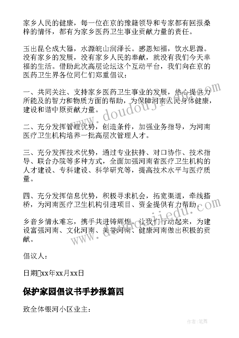 保护家园倡议书手抄报 保护绿色家园倡议书(通用10篇)