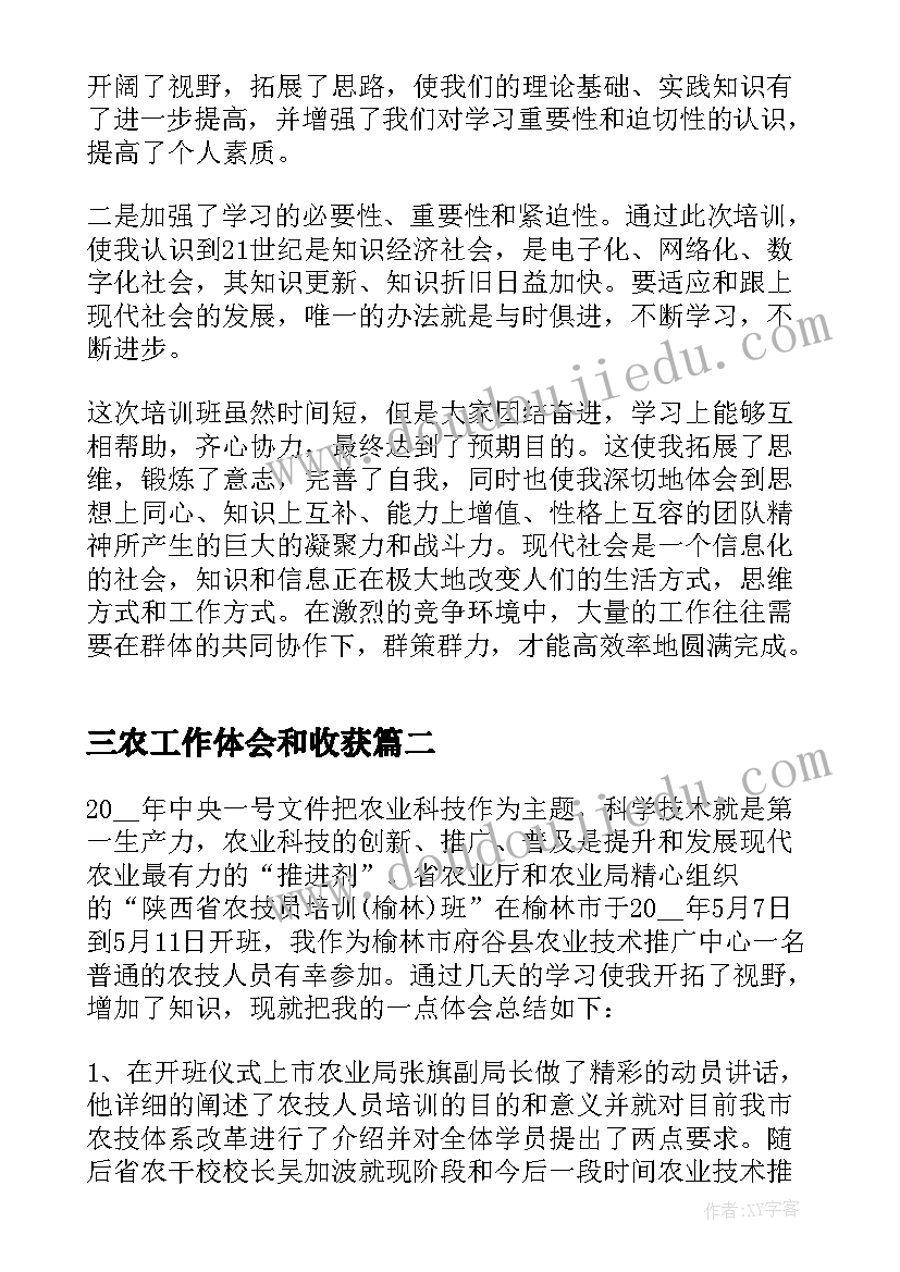 三农工作体会和收获(精选9篇)