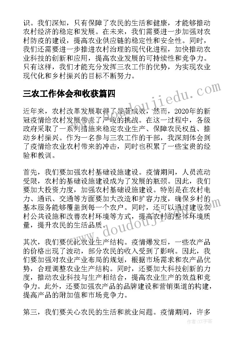 三农工作体会和收获(精选9篇)