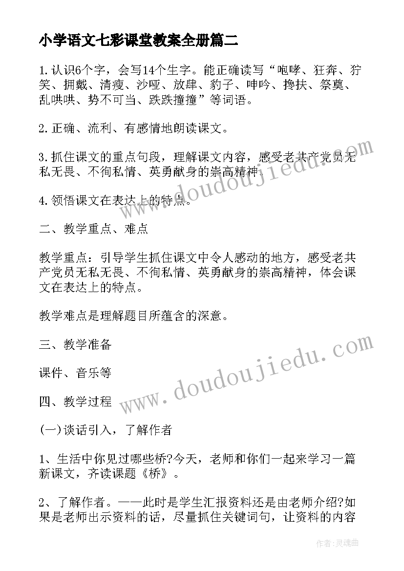 最新小学语文七彩课堂教案全册 小学一年级语文七彩桥教案(模板5篇)