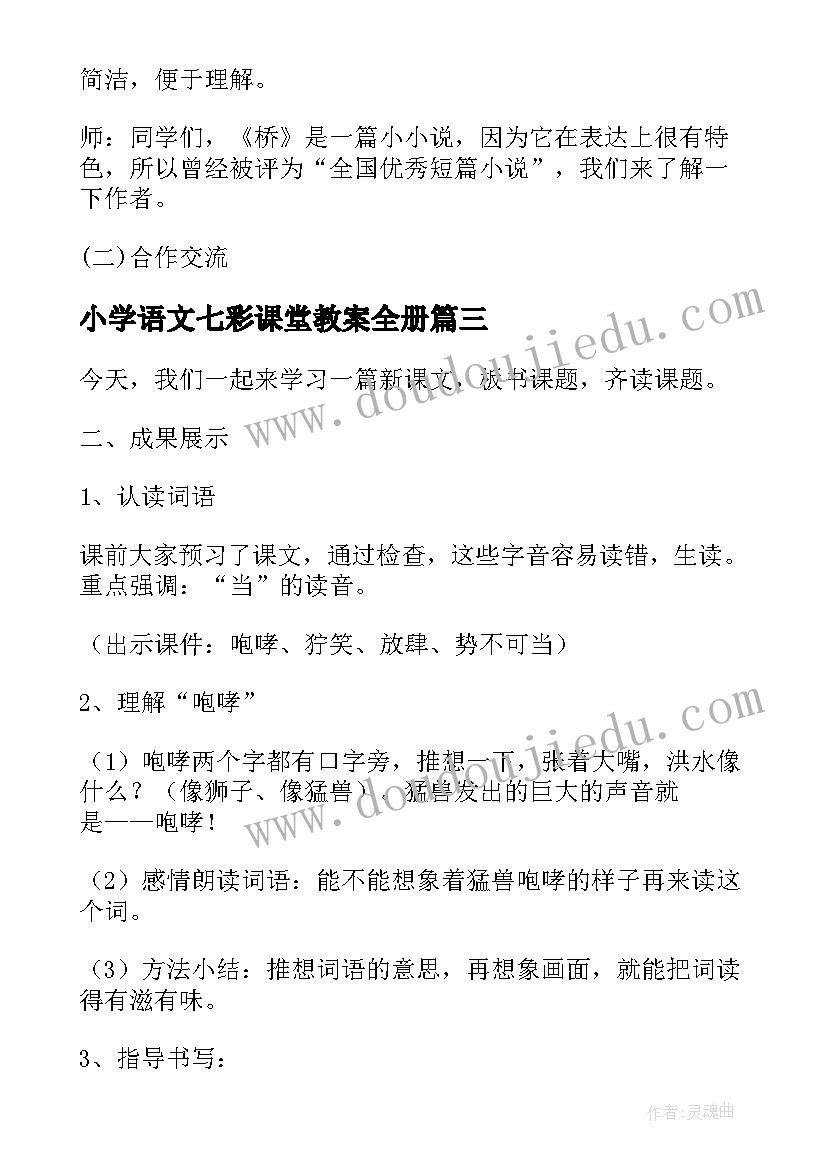 最新小学语文七彩课堂教案全册 小学一年级语文七彩桥教案(模板5篇)