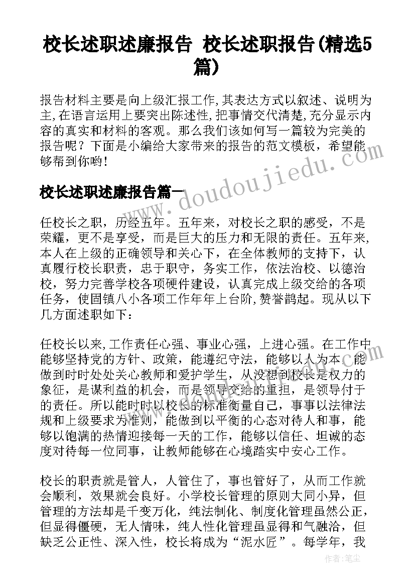 校长述职述廉报告 校长述职报告(精选5篇)