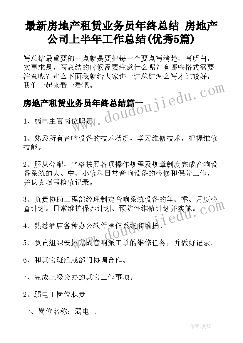 最新房地产租赁业务员年终总结 房地产公司上半年工作总结(优秀5篇)