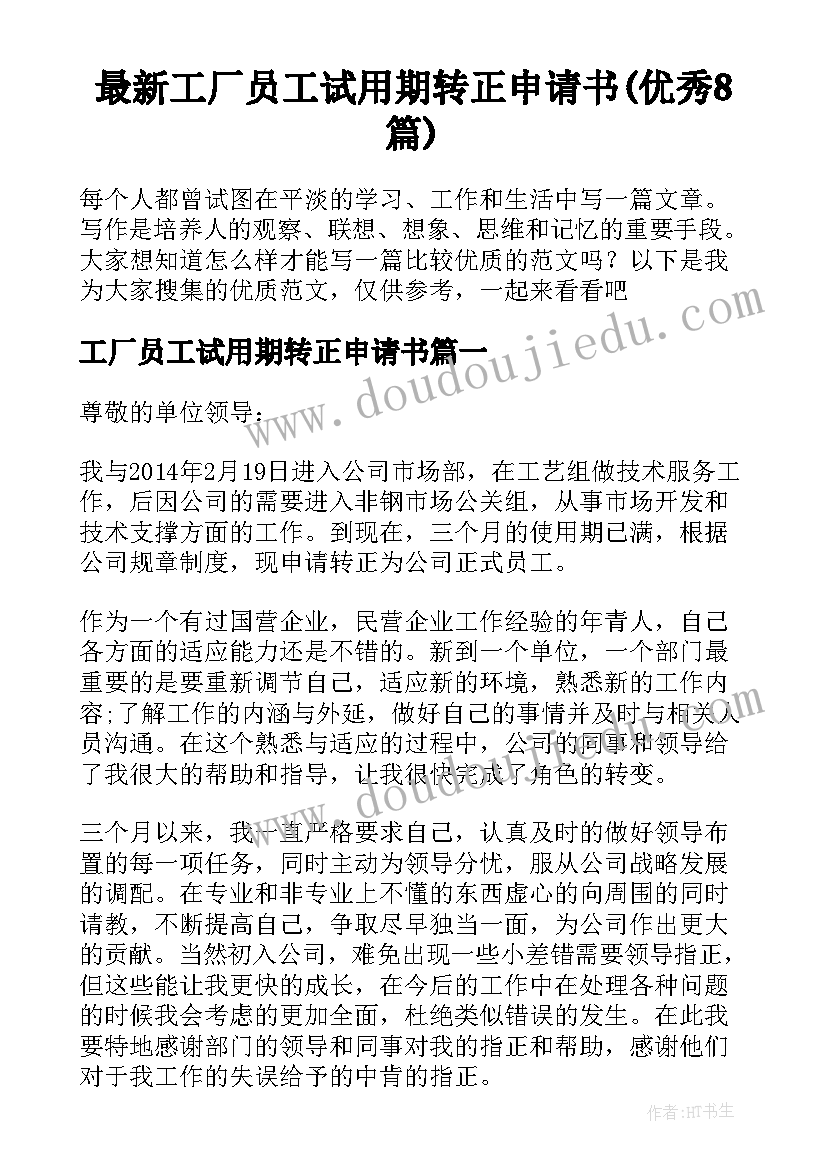 最新工厂员工试用期转正申请书(优秀8篇)