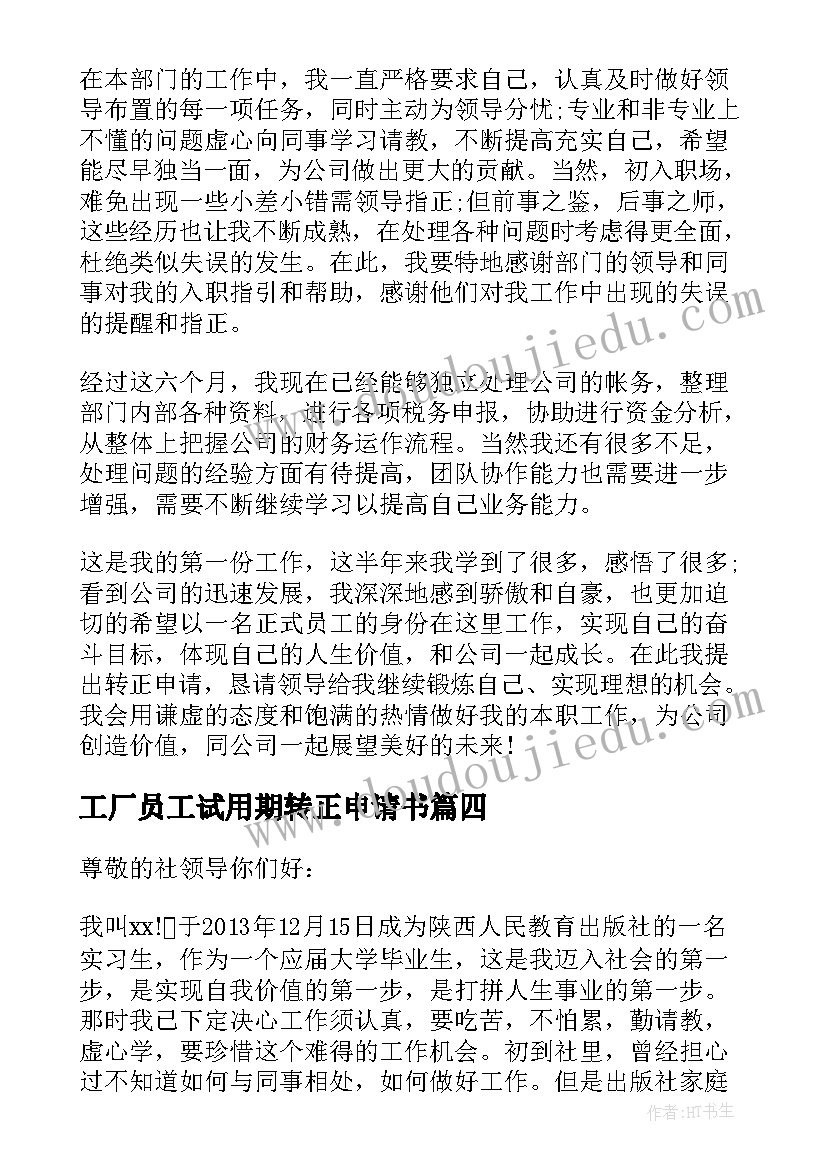 最新工厂员工试用期转正申请书(优秀8篇)