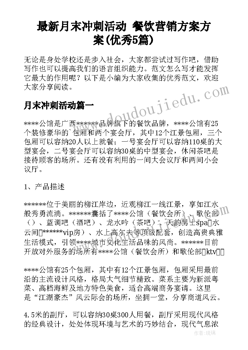 最新月末冲刺活动 餐饮营销方案方案(优秀5篇)