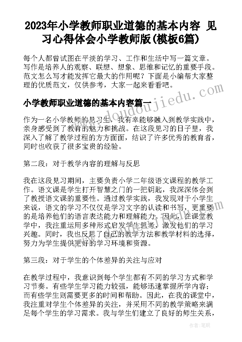 2023年小学教师职业道德的基本内容 见习心得体会小学教师版(模板6篇)