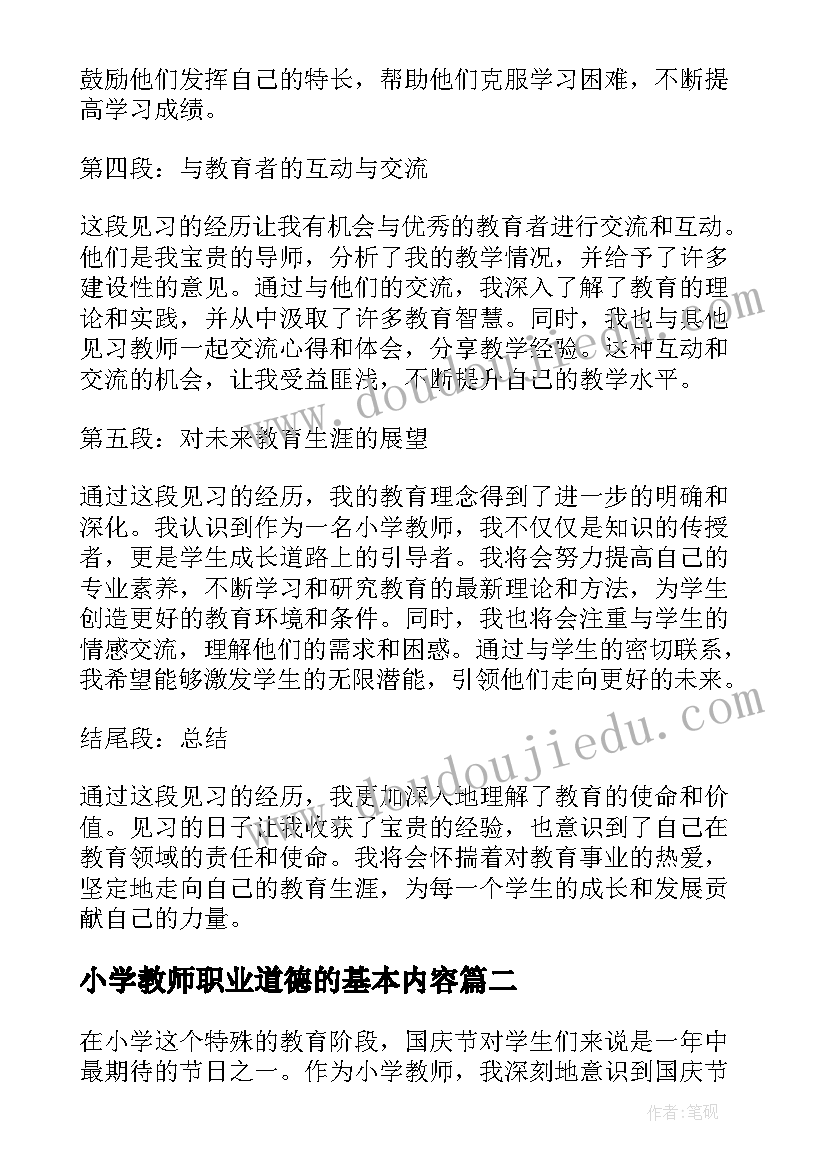 2023年小学教师职业道德的基本内容 见习心得体会小学教师版(模板6篇)