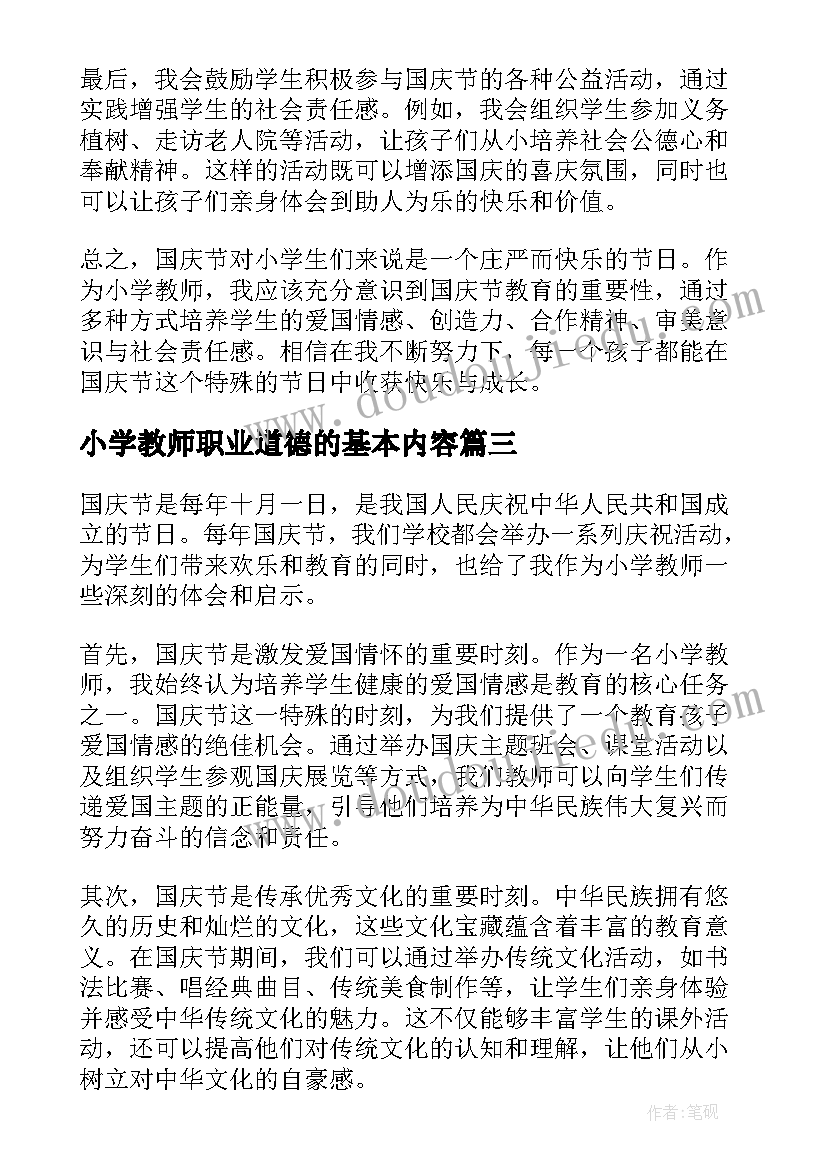 2023年小学教师职业道德的基本内容 见习心得体会小学教师版(模板6篇)