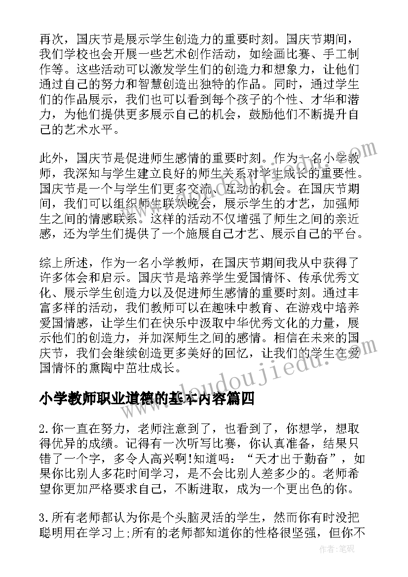 2023年小学教师职业道德的基本内容 见习心得体会小学教师版(模板6篇)